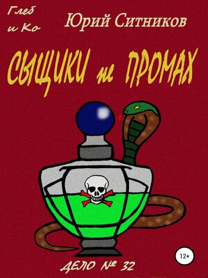 cover image of Сыщики не промах